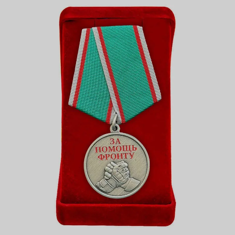 Медаль «За помощь фронту» в футляре