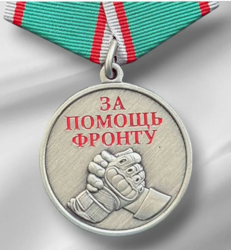 Медаль «За помощь фронту» крупным планом