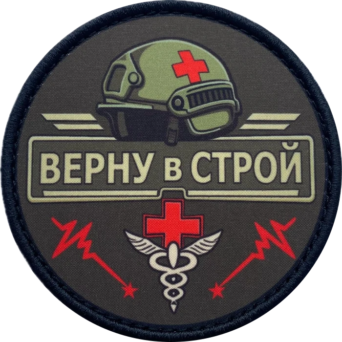 Шеврон «Верну в строй»