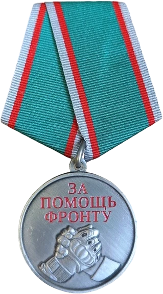 Медаль «За помощь фронту»