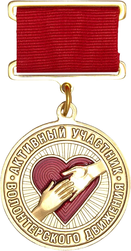 Знак «Активный участник волонтёрского движения»