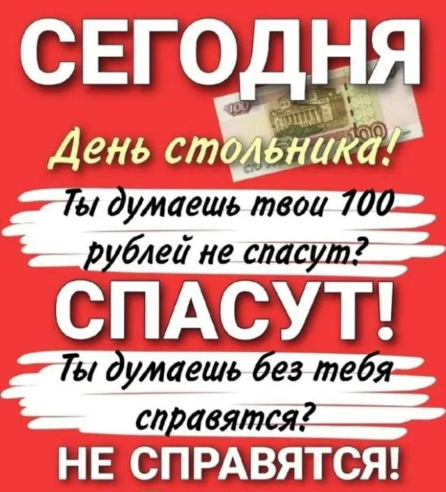Плакат: сегодня день стольника — твои 100 рублей спасут