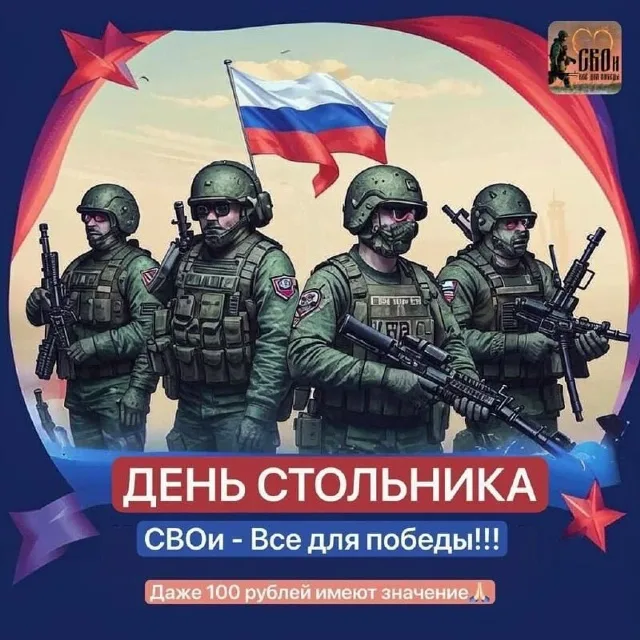 Плакат: день стольника, СВОи — всё для победы