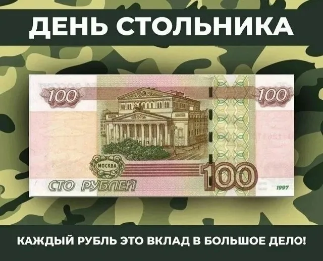 Плакат: каждый рубль — вклад в большое дело